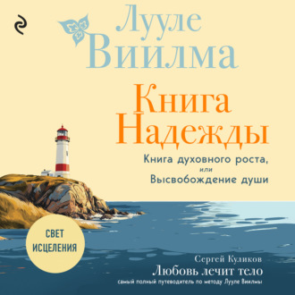 Книга надежды. Книга духовного роста, или Высвобождение души. Лууле Виилма. Любовь лечит тело: самый полный путеводитель по методу Лууле Виилмы