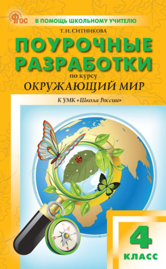 Поурочные разработки по курсу «Окружающий мир». 4 класс (К УМК А. А. Плешакова («Школа России»), выпуск с 2023 г. по настоящее время)