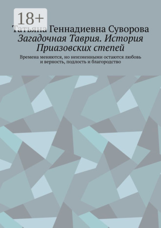 Загадочная Таврия.История Приазовских степей. Времена меняются, но неизменными остаются любовь и верность, подлость и благородство