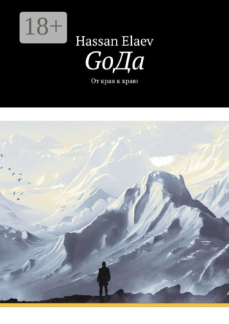 GоДа. От края к краю