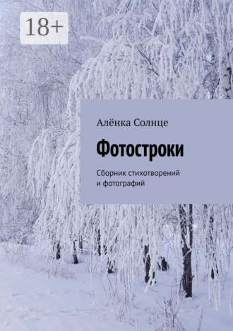Фотостроки. Сборник стихотворений и фотографий