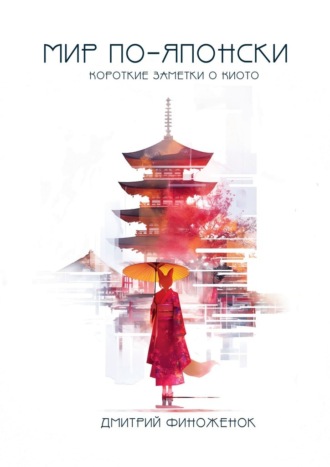 Мир по-японски. Короткие заметки о Киото