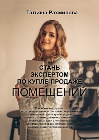 Стань экспертом по купле-продаже помещений