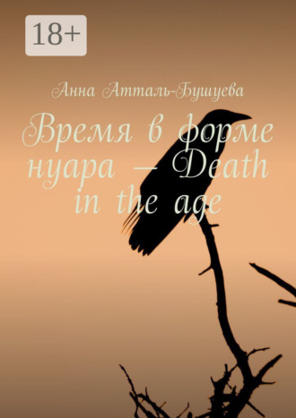 Время в форме нуара – Death in the age