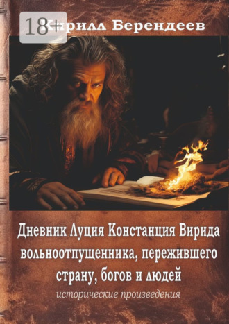 Дневник Луция Констанция Вирида – вольноотпущенника, пережившего страну, богов и людей
