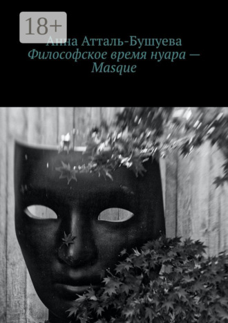 Философское время нуара – Masque