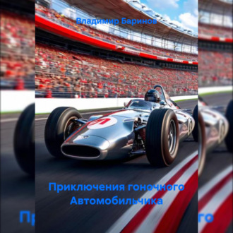 Приключения гоночного Автомобильчика