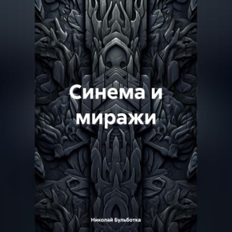 Синема и миражи