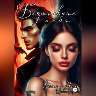 Безмолвное небо