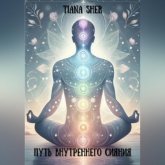Путь внутреннего сияния