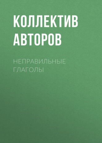 Неправильные глаголы