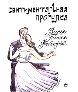 Сентиментальная прогулка