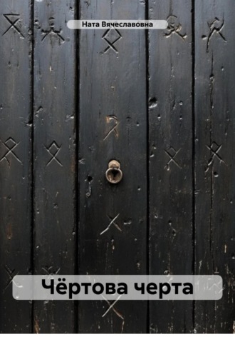 Чёртова черта