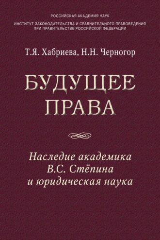 Будущее права: наследие академика В.С. Степина и юридическая наука