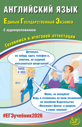 Английский язык. Единый государственный экзамен. Готовимся к итоговой аттестации