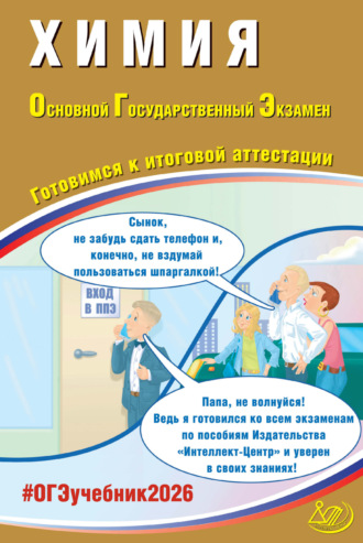 Химия. Основной государственный экзамен. Готовимся к итоговой аттестации