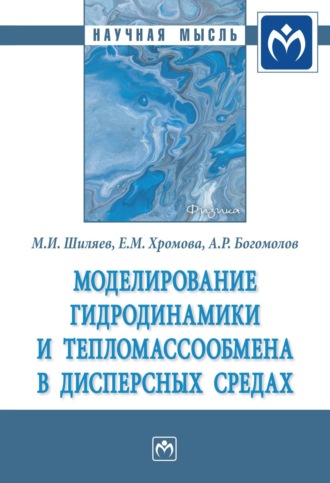 Моделирование гидродинамики и тепломассообмена в дисперсных средах