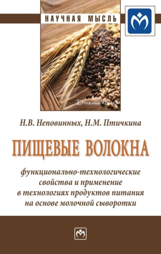 Пищевые волокна: функционально-технологические свойства и применение в технологиях продуктов питания на основе молочной сыворотки