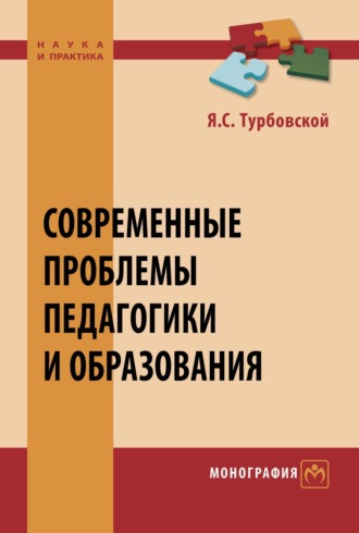 Современные проблемы педагогики и образования