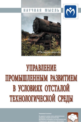 Управление промышленным развитием в условиях отсталой технологической среды