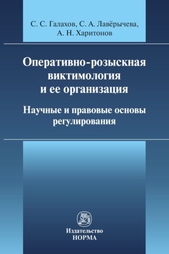 Оперативно-розыскная виктимология и ее организация: научные и правовые основы регулирования