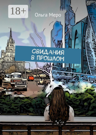 Свидания в прошлом
