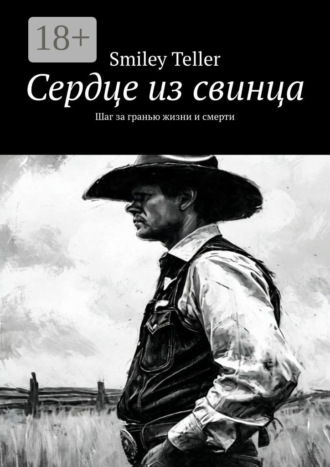 Сердце из свинца. Шаг за гранью жизни и смерти