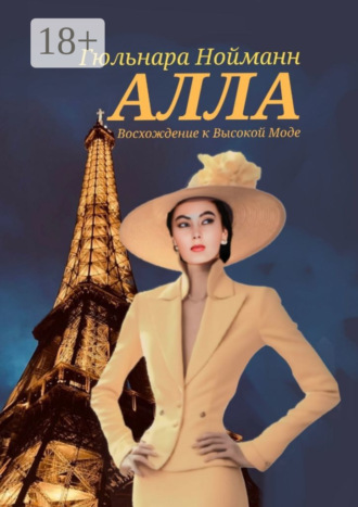 Алла. Восхождение к Высокой Моде