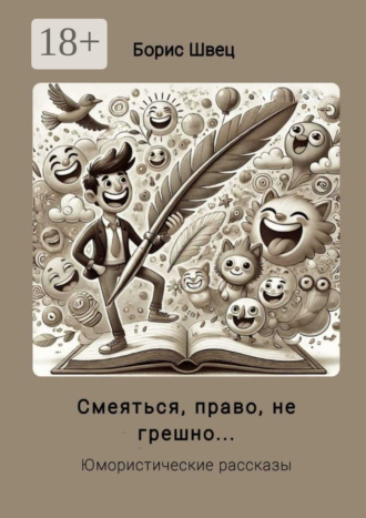 Смеяться, право, не грешно… Юмористические рассказы