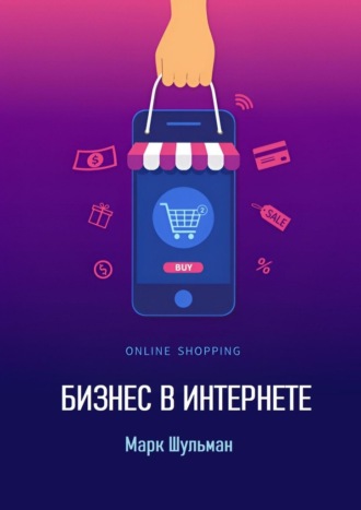 Бизнес в интернете