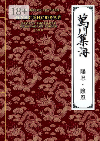 Бансэнсюкай (Десять тысяч рек собираются в море). Том 2