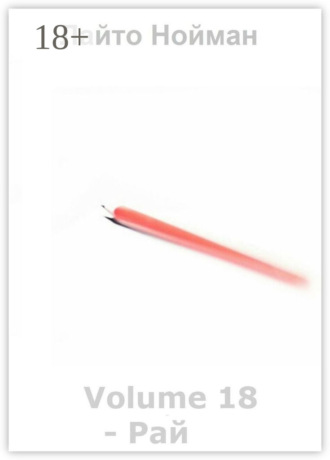 Volume 18 – Рай