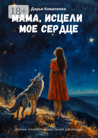 Мама, исцели мое сердце. Сборник терапевтических сказок для женщин