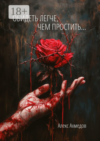 Обидеть легче, чем простить…