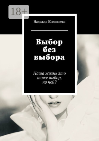 Выбор без выбора. Наша жизнь это тоже выбор, но чей?