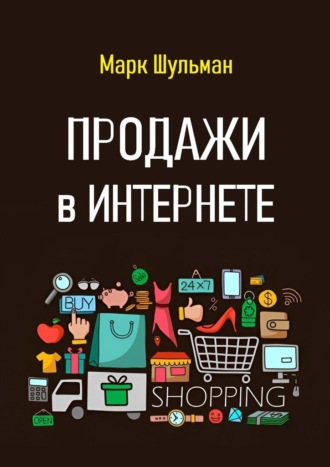 Продажи в Интернете