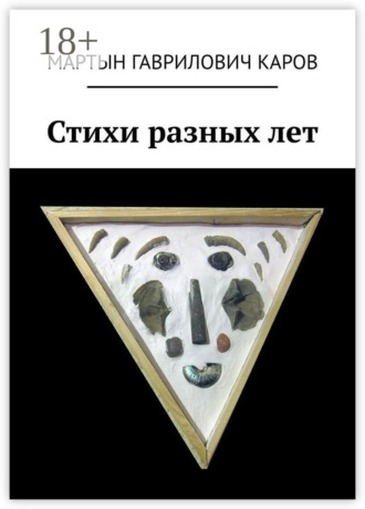 Стихи разных лет