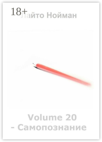 Volume 20 – Самопознание