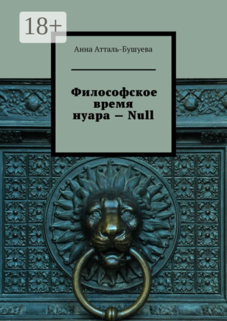 Философское время нуара – Null