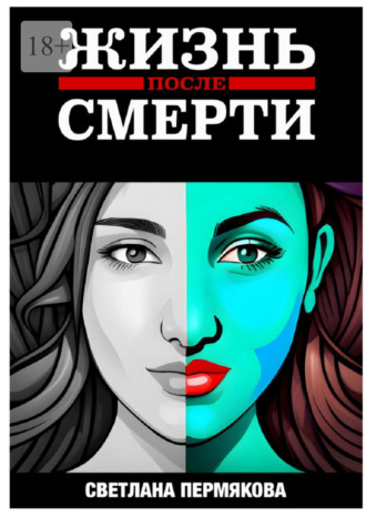 Жизнь после смерти