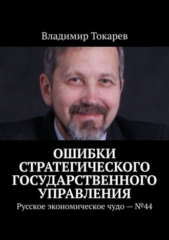 Ошибки стратегического государственного управления. Русское экономическое чудо – №44