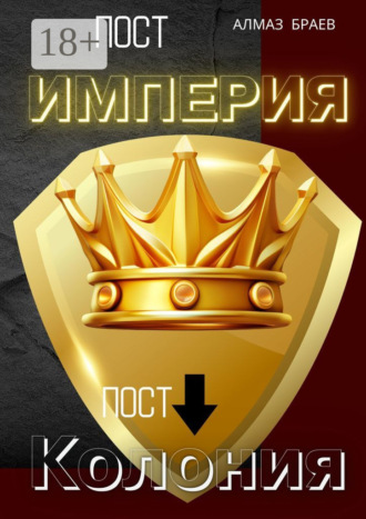 Пост «Империя» – пост «Колония»
