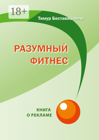 Разумный фитнес. Книга о рекламе