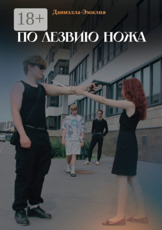 По лезвию ножа