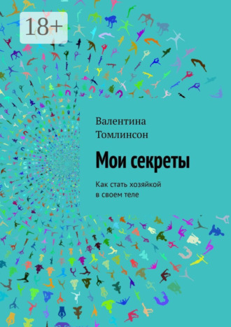 Мои секреты. Как стать хозяйкой в своем теле
