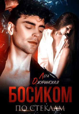 Босиком по стеклам