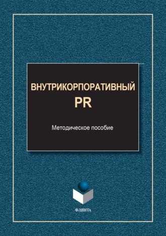 Внутрикорпоративный PR