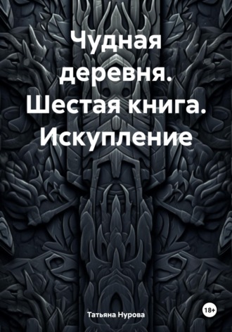 Чудная деревня. Шестая книга. Искупление