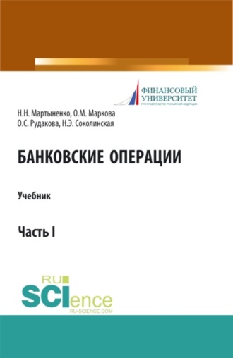 Банковские операции. Часть 1. (Аспирантура, Бакалавриат, Магистратура). Учебник.