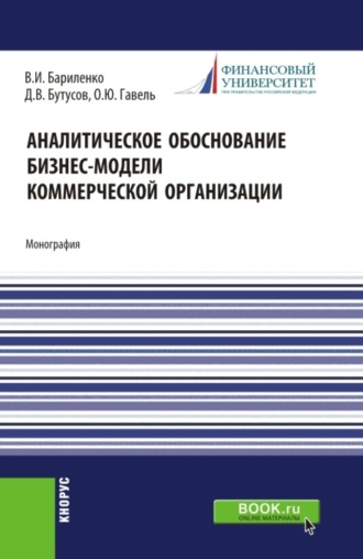 Аналитическое обоснование бизнес-модели коммерческой организации. (Аспирантура, Бакалавриат, Магистратура, Специалитет). Монография.